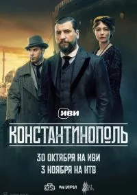 сериал Константинополь (сериал, 2025) 1 сезон смотреть онлайн на Лордфильм
