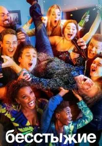 Бесстыжие (сериал, 2011) 1-11 сезон смотреть онлайн на Лордфильм