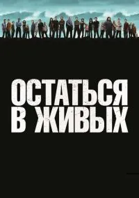 Остаться в живых (сериал, 2004) 1-6 сезон смотреть онлайн на Лордфильм