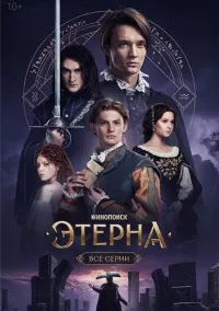 сериал Этерна (сериал, 2025) 1 сезон смотреть онлайн на Лордфильм
