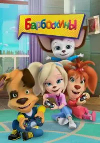 Барбоскины (мультсериал, 2011) 1-17 сезон смотреть онлайн на Лордфильм