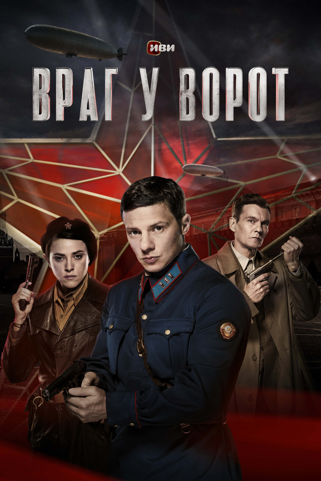 сериал Враг у ворот (сериал, 2024) 1 сезон смотреть онлайн на Лордфильм