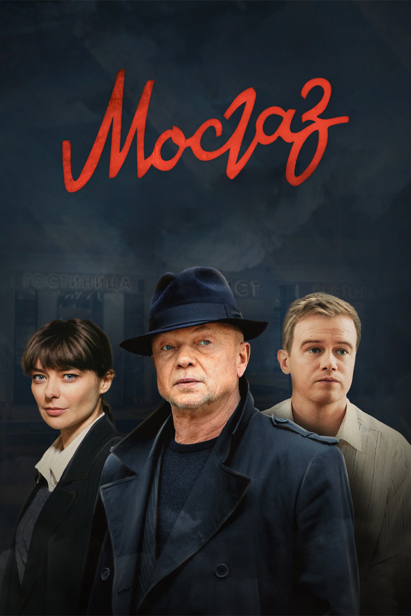 Мосгаз (сериал, 2012) 1 сезон смотреть онлайн на Лордфильм